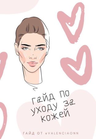 [valenciaonnn] Гайд по уходу за кожей_0.jpg